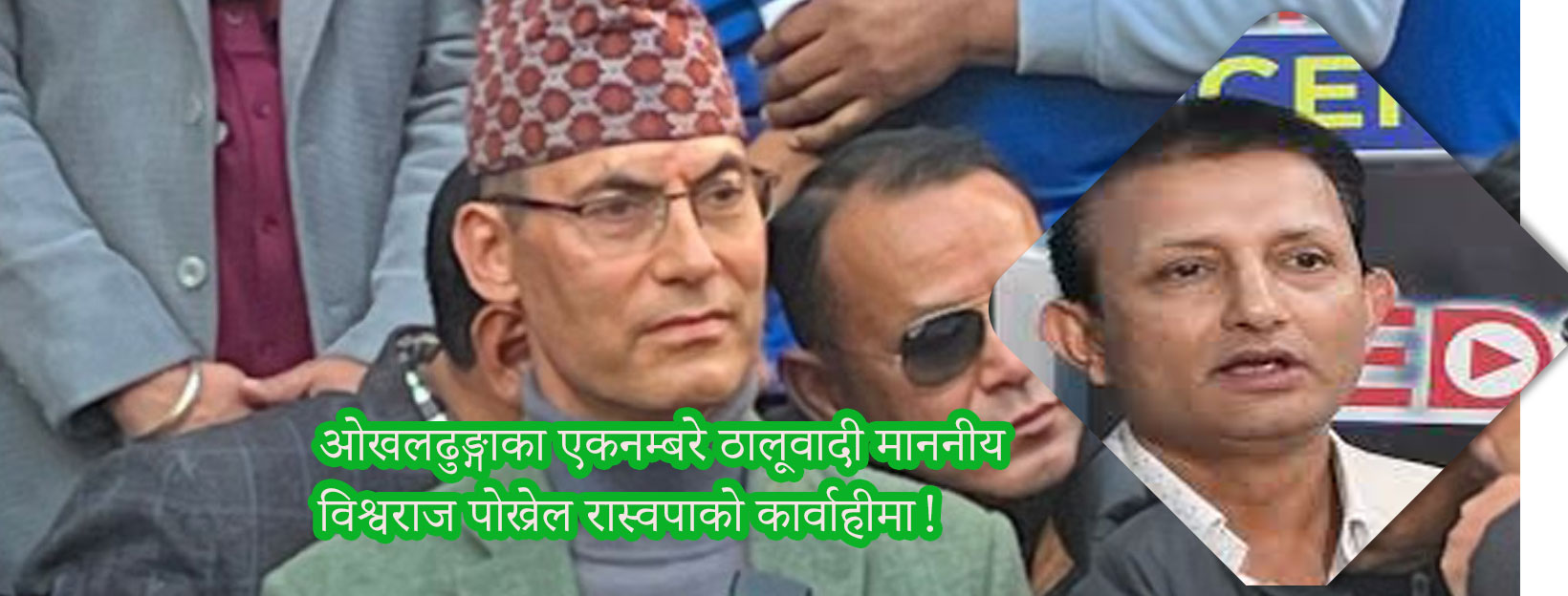 ओखलढुङ्गाका एकनम्बरे ठालूवादी माननीय विश्वराज पोख्रेल रास्वपाको कार्वाहीमा!