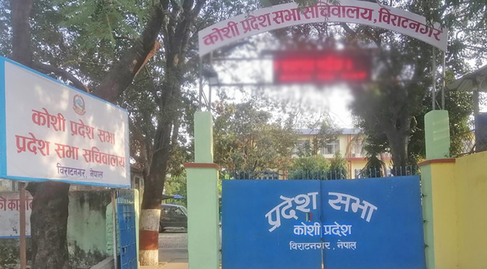 कोशी प्रदेश सभाको नवौं अधिवेशन आजदेखि सुरु