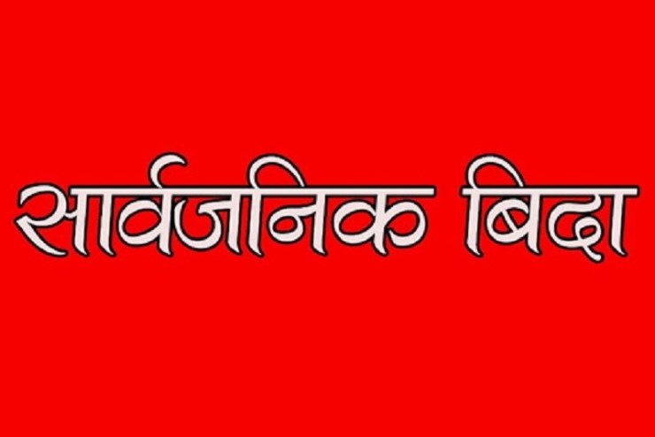 जेठ १४ गते सार्वजनिक बिदा