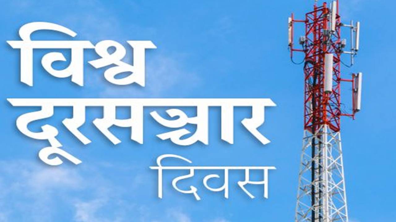 सञ्चार प्रविधिको महत्व झल्काउँदै विश्व दूरसञ्चार दिवस मनाइयो