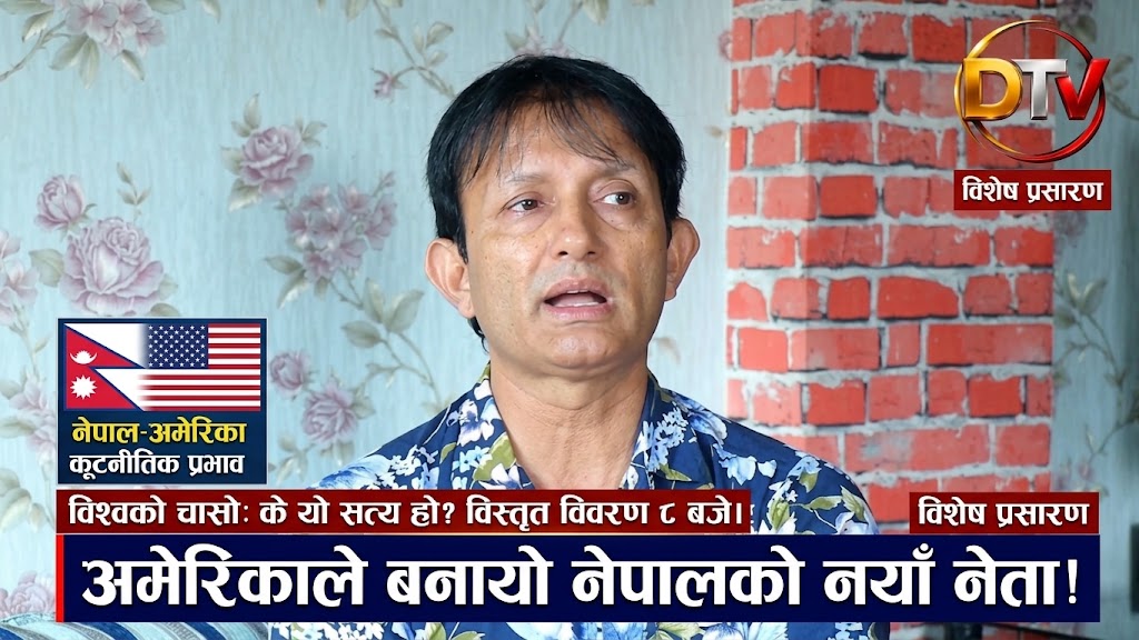 अमेरिकाले नेपालका नयाँ नेता बनाएको रहेछ!!!